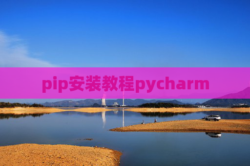pip安装教程pycharm